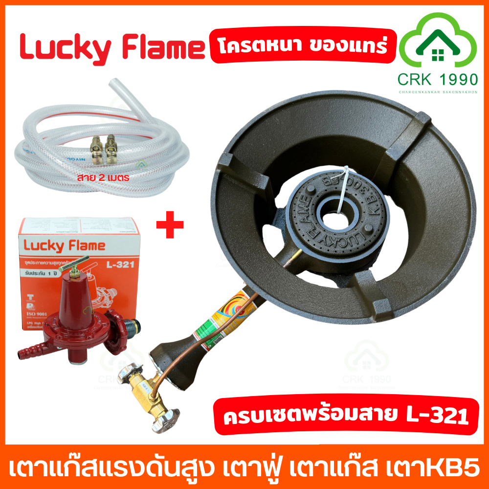 LUCKY FLAME หัวเตาแม่ค้า แรงดันสูง KB5 ลัคกี้เฟลม ครบชุดสายแก๊สอย่างหนา ...