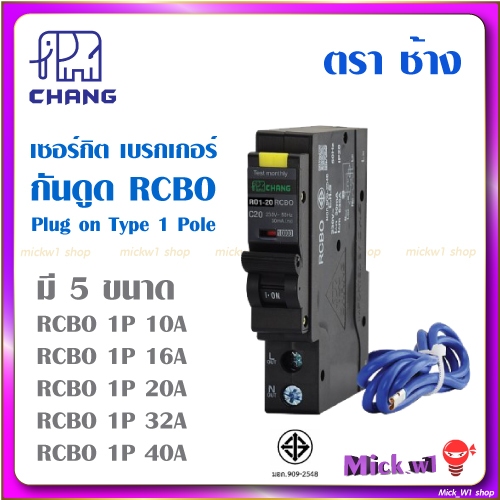 ช้าง Chang ลูกเซอร์กิต ลูกย่อย มีกันดูด RCBO Plug on Type 1Pole 1P 10A ...