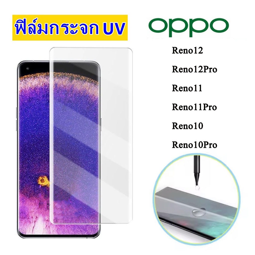 UV ฟิล์มกระจก นาโน ฟิล์มกัน รอยหน้าจอ OPPO Reno 11 Pro 5G Reno11 PRO ...