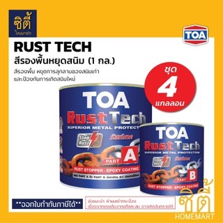TOA Rust Tech ทีโอเอ รัสท์เทค (1 กล.) (ชุด 4 แกลลอน) สีรองพื้นหยุดสนิม ...