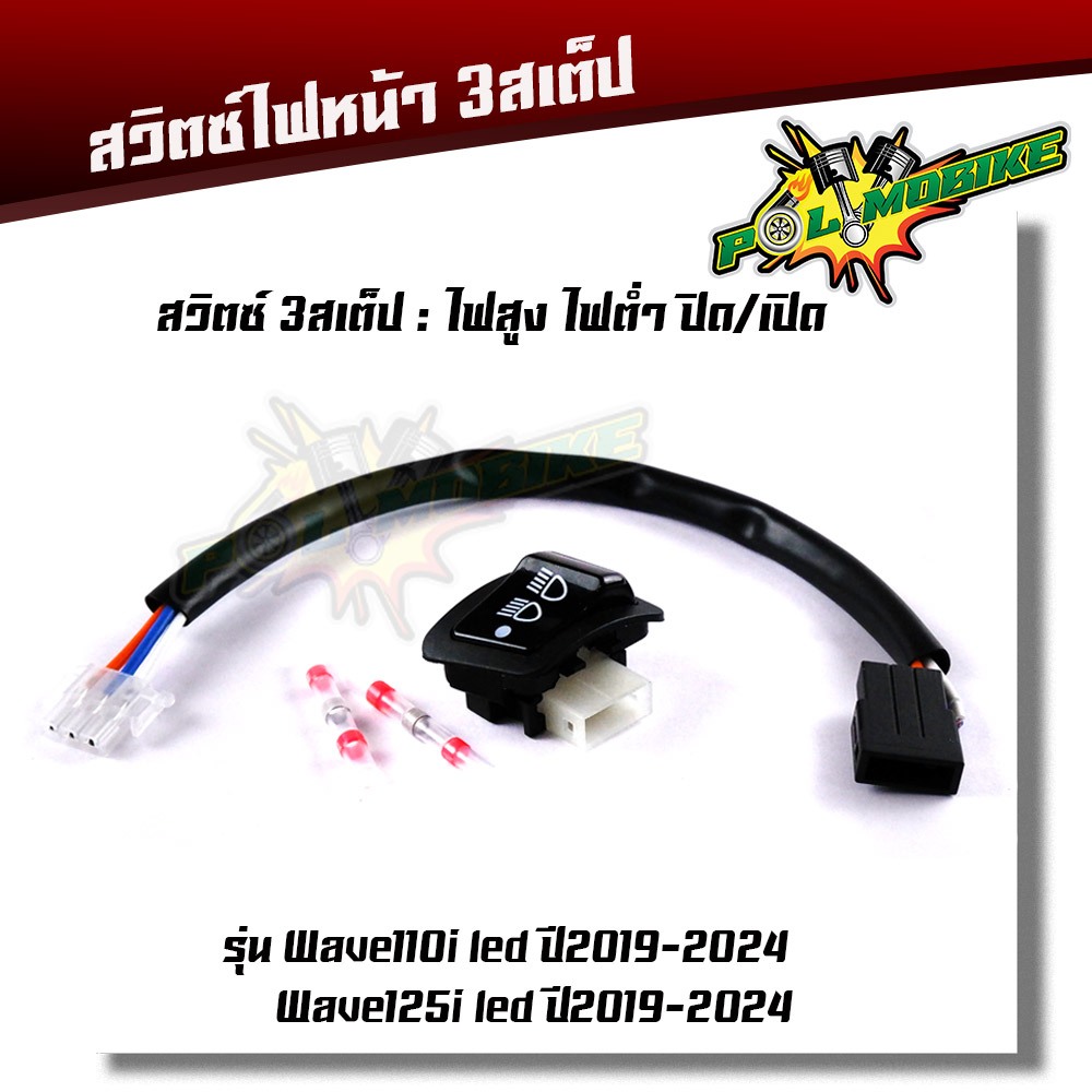 สวิทช์ไฟหน้า 3 สเต็ป wave125i Led ปี2019-2024 wave110 i LED ปี2019 - 2024 (ไฟสูง - ไฟต่ำ - ปิดไฟ)