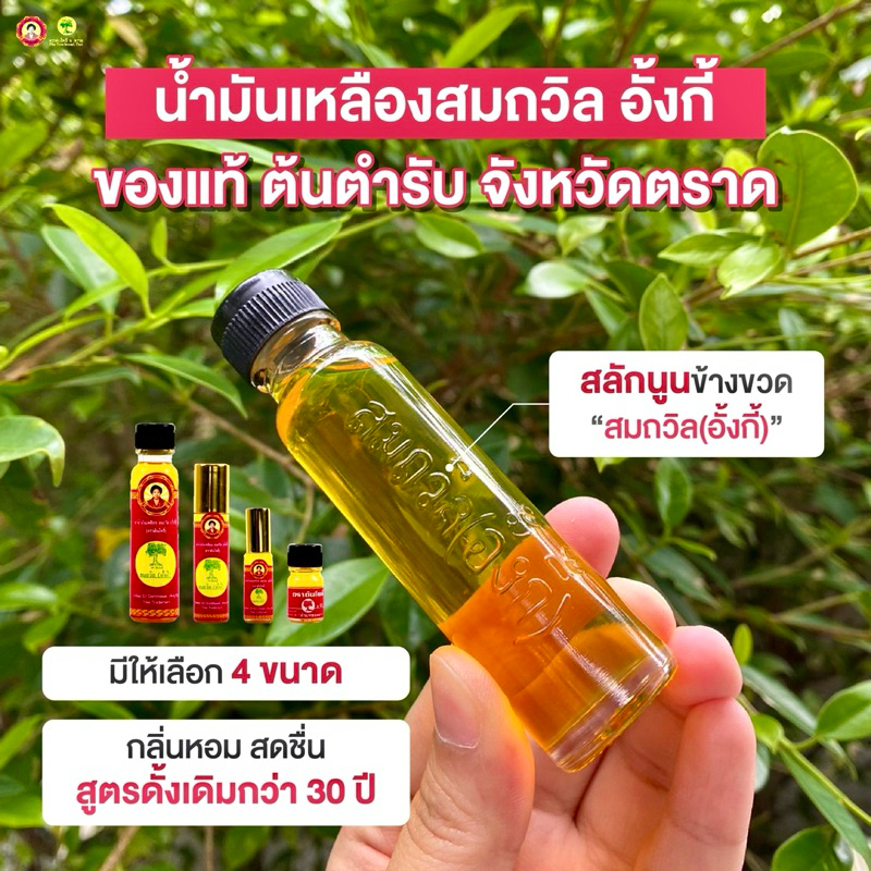น้ำมันเหลือง สมถวิล [อั้งกี้] [ตราต้นโพธิ์] Yellow Oil Somthawin [Ang ...