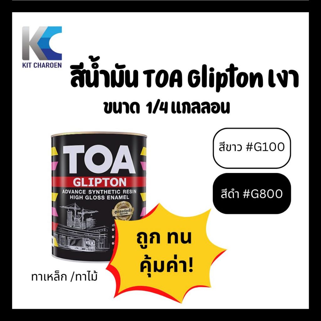 TOA Glipton สีน้ำมันทีโอเอ กลิปตัน ชนิดเงา ขนาด 1ลิตร สีขาว ,สีดำ ...