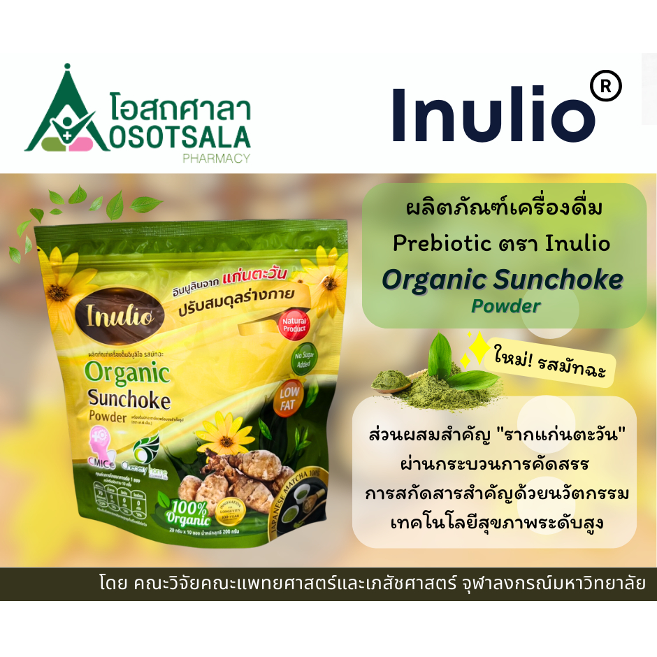 [มัทฉะ] Inulio ผลิตภัณฑ์เครื่องดื่มอินูลิโอ รสมัทฉะ จากงานวิจัยคณะแพทย์ ...