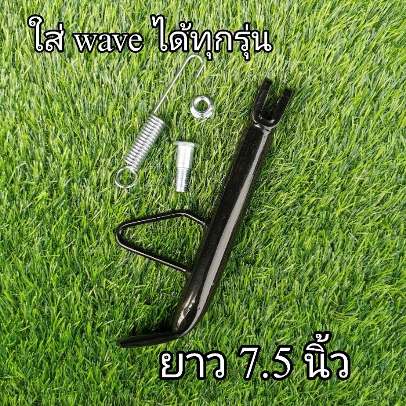ขาตั้งข้าง ครบชุด พร้อมน็อต สปริง ใส่ WAVE ได้ทุกรุ่น ยาว 7.5 นิ้ว ...