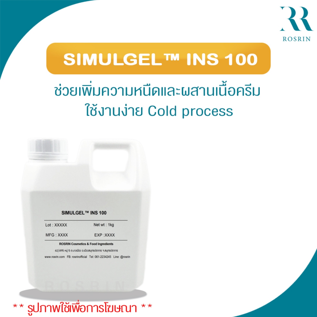 SIMULGEL™ INS 100 - ช่วยเพิ่มความหนืดและผสานเนื้อครีม ใช้งานง่าย Cold ...