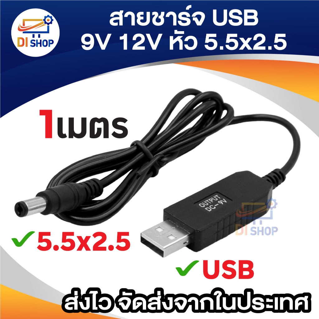 สายชาร์จแบตเตอรี่ USB แปลงเป็นแจ็ค DC 9V 12V หัว 5.5x2.5mm ตัวผู้ ความ ...