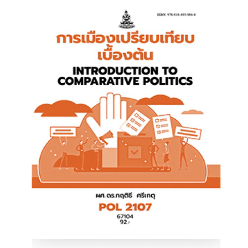Pol2107 การเมืองเปรียบเทียบเบื้องต้น | Shopee Thailand