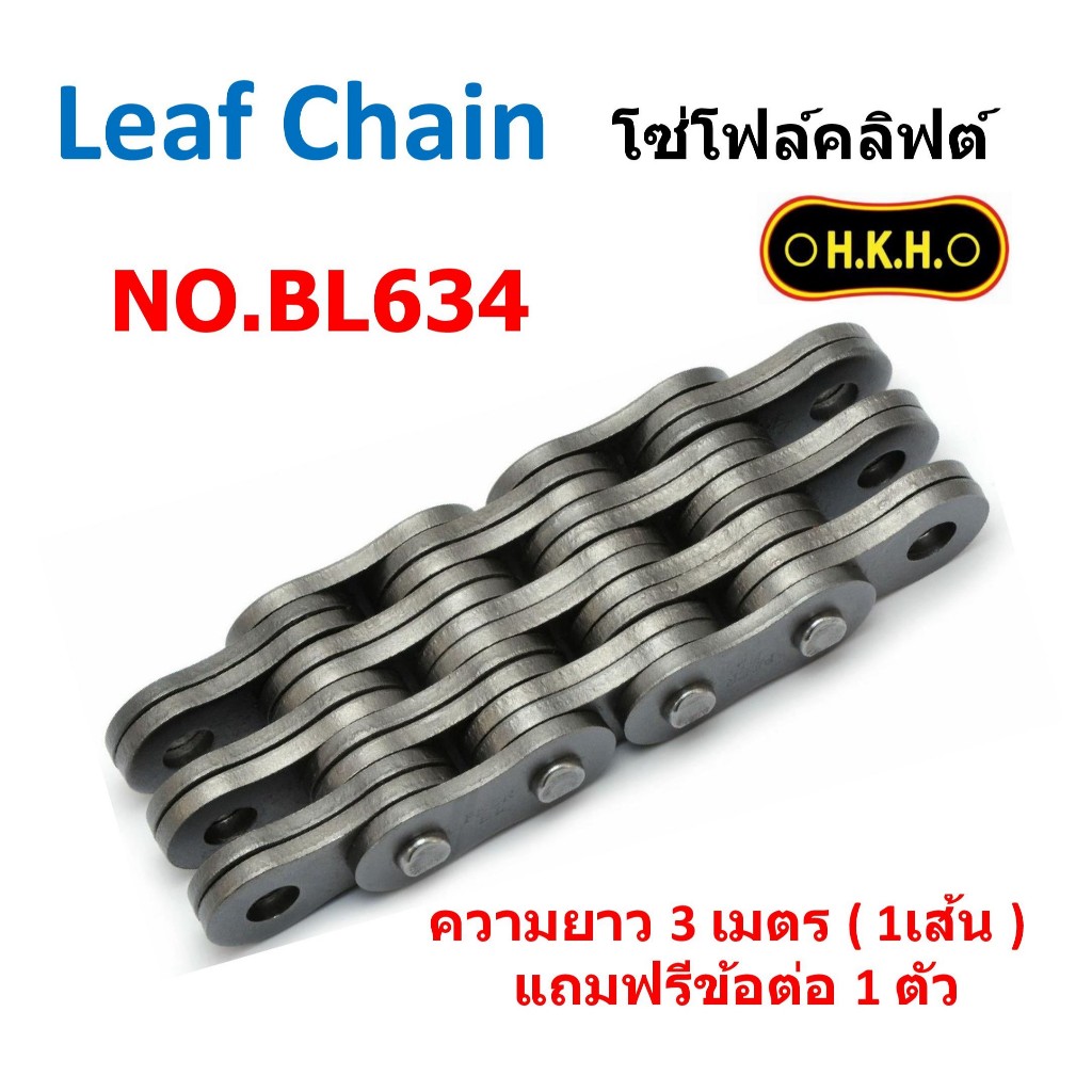 โซ่ Leaf Chain เบอร์ BL634 โซ่โฟล์คลิฟต์ | Shopee Thailand