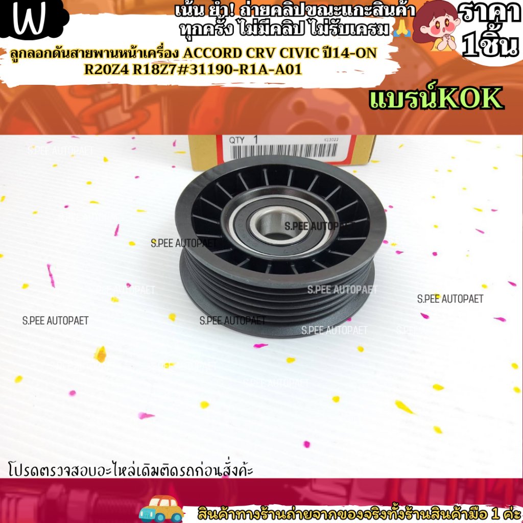 ลูกลอกดันสายพานหน้าเครื่อง ACCORD CRV CIVIC ปี14-ON R20Z4 R18Z7#31190 ...