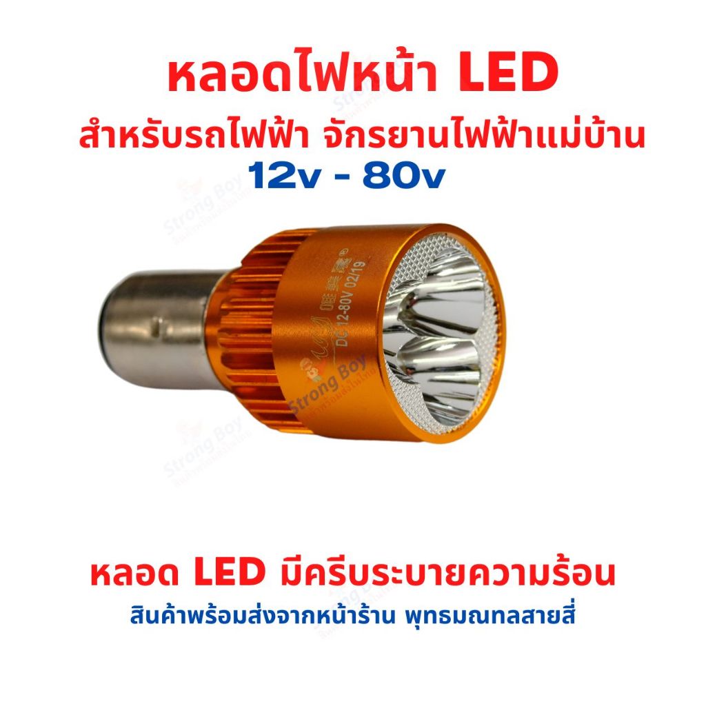 หลอดไฟหน้า LED รถแม่บ้าน อะไหล่ รถไฟฟ้า 12v-80v จักรยานไฟฟ้า สกู๊ตเตอร์ ...