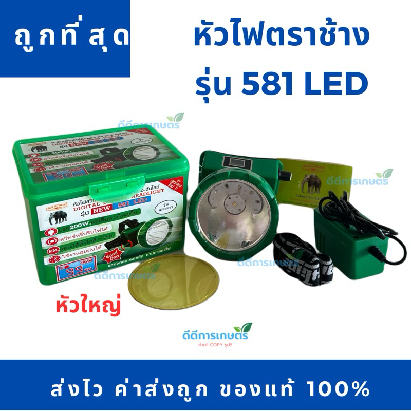 หัวไฟฉายหัวใหญ่ กันน้ำ ตราช้างรุ่น 581 LED | Shopee Thailand