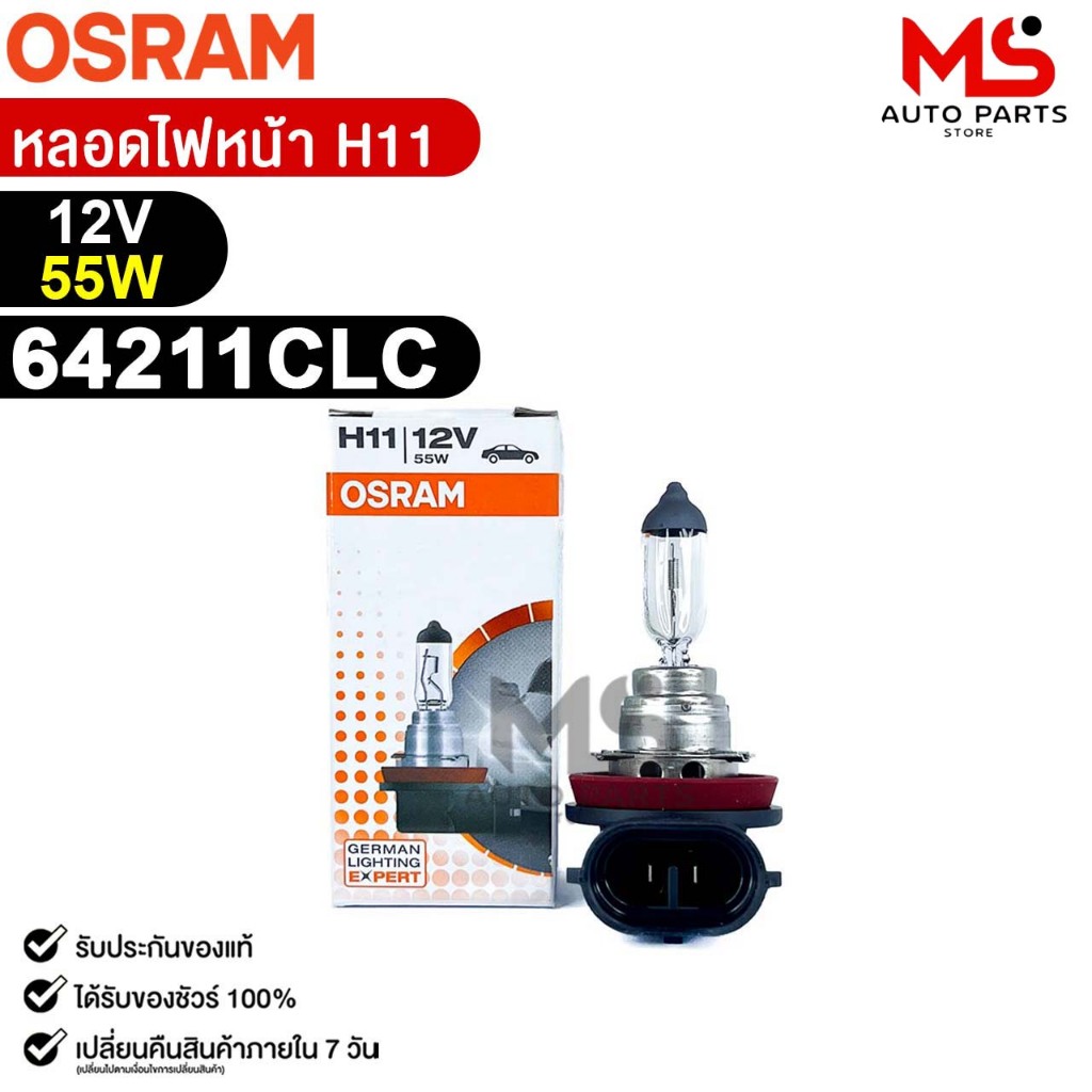 หลอดไฟหน้า OSRAM H11 12V 55W (จำนวน 1 ดวง) ออสแรม รหัส 64211CLC ...