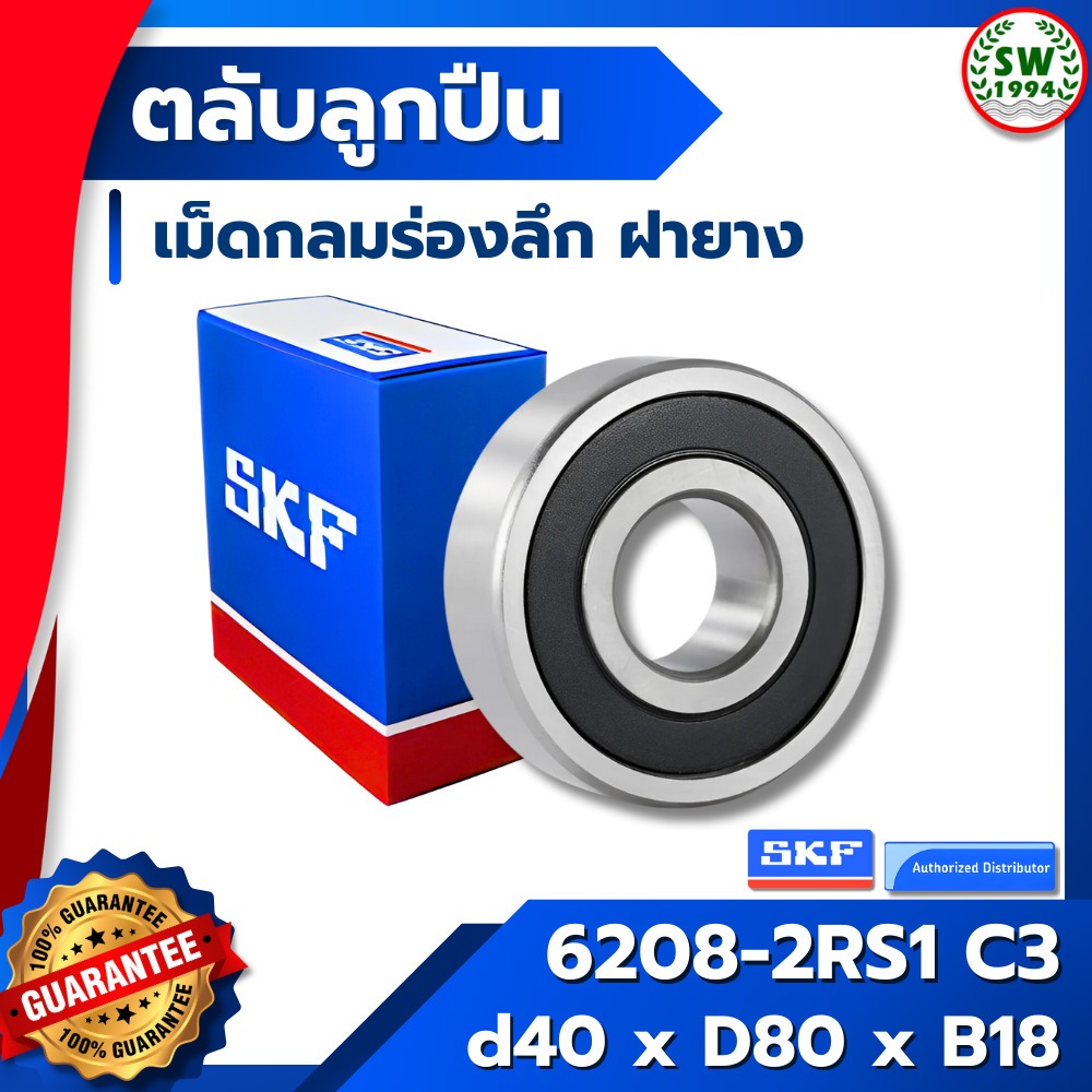 6208 2RS1 / C3 SKF ตลับลูกปืนเม็ดกลมร่องลึก ฝายาง 6208-2RS1 / C3 SKF ...