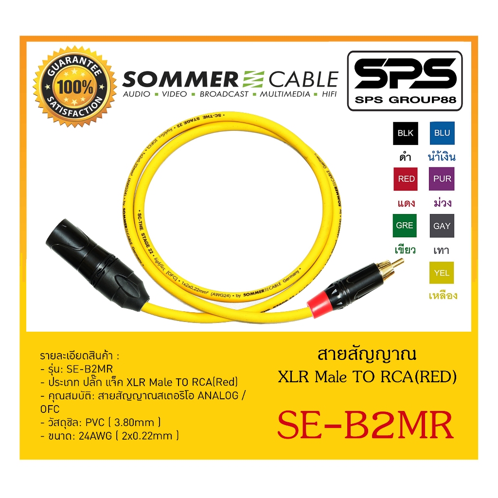 สายสัญญาณ Sommer cable สาย MALE XLR TO RCA(RED) BASIC SERIES (1-2M ...