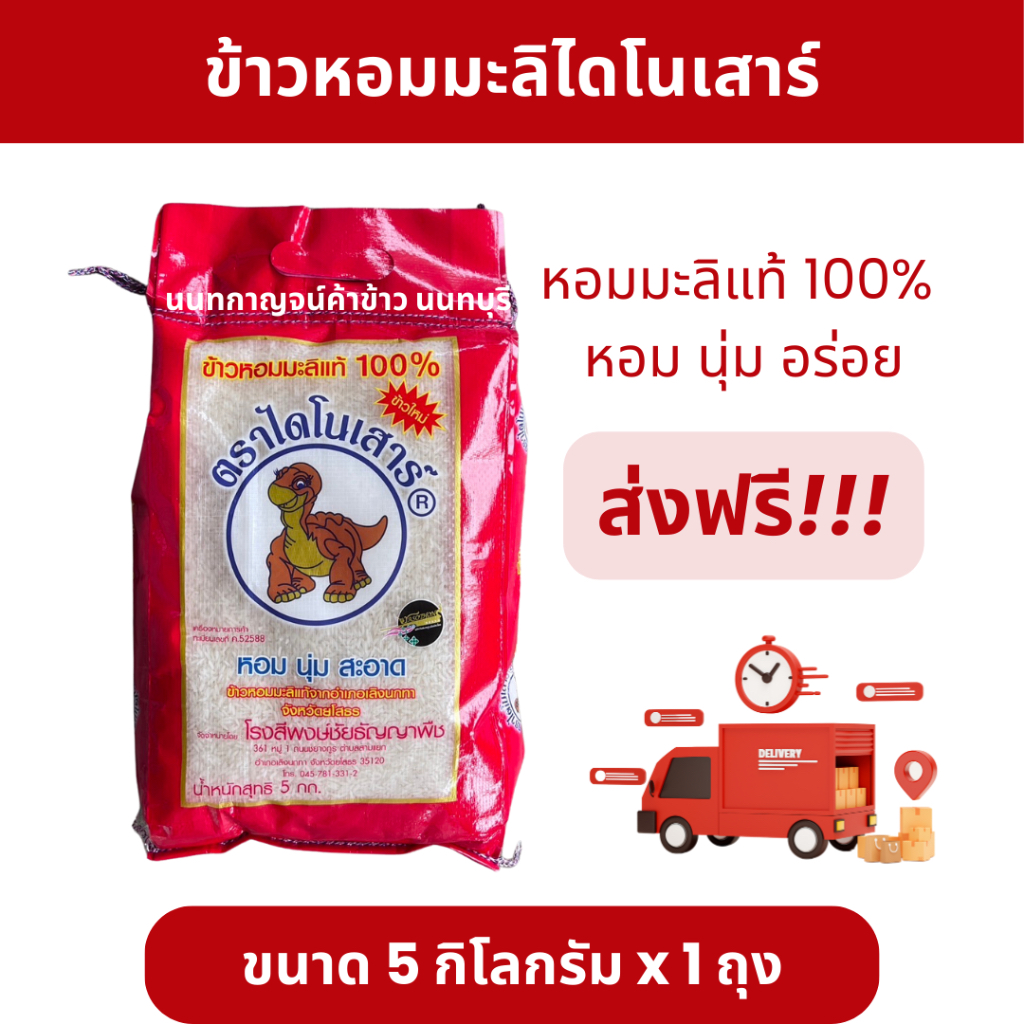 ข้าวหอมมะลิไดโนเสาร์ 5กก.ใหม่/เก่า