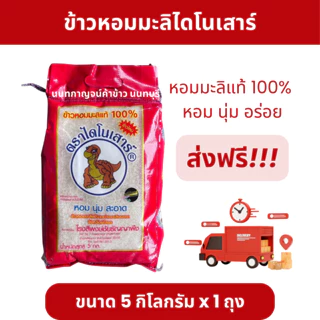 ข้าวหอมมะลิไดโนเสาร์ 5กก. photo