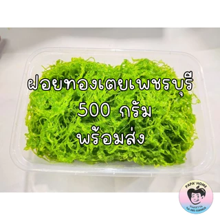 ฝอยทองสด ฝอยทองเตย ฝอยเตย 500 กรัม สูตรโบราณจากเพชรบุรี เส้นสวย สีสวย หวานน้อย ไม่คาวไข่ ทำวันต่อวัน photo