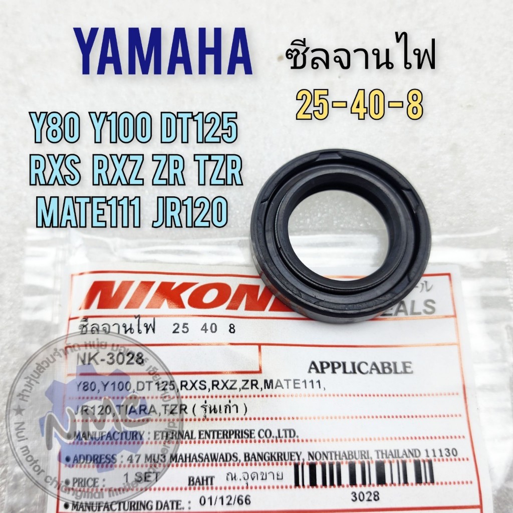 Y80 ซีลจานไฟ y80 y100 rxs rxz dt125 zr tzr mate111 jr120 งาน nikone ...