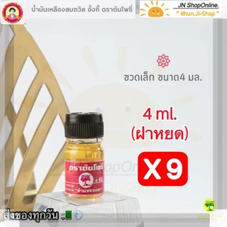 LIVEลด50% !! (ล็อตใหม่) 9ขวด น้ำมันเหลืองสมถวิล (อั้งกี้)ขนาด 4 ml. ของดีจาก จ.ตราดแท้100% # สมถวิล photo