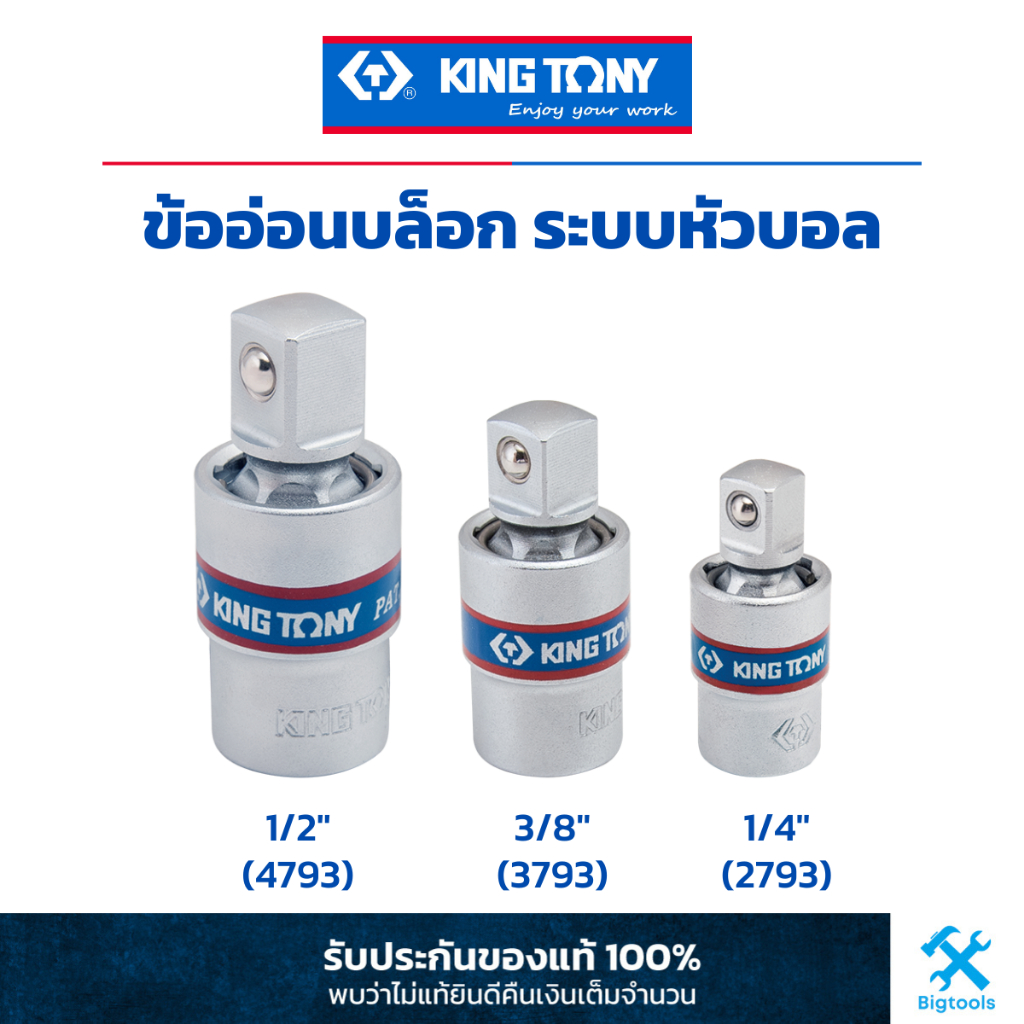 คิง โทนี่ : ข้ออ่อนบล็อก ระบบหัวบอล ขนาด 1/4