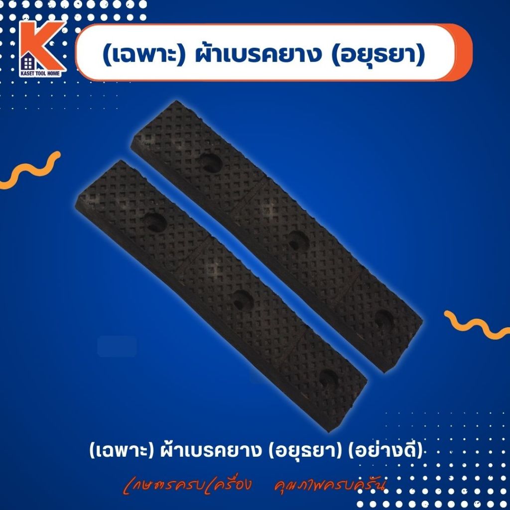 (เฉพาะ) ผ้าเบรคยาง (อยุธยา) (อย่างดี) | Shopee Thailand