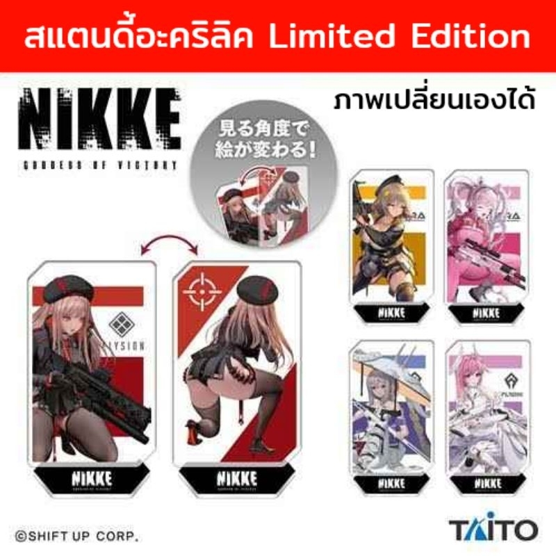 (นำเข้าจากญี่ปุ่น มือ1) NIKKE สแตนดี้อะคริลิค 3D ภาพเปลี่ยนได้ รุ่นหา ...