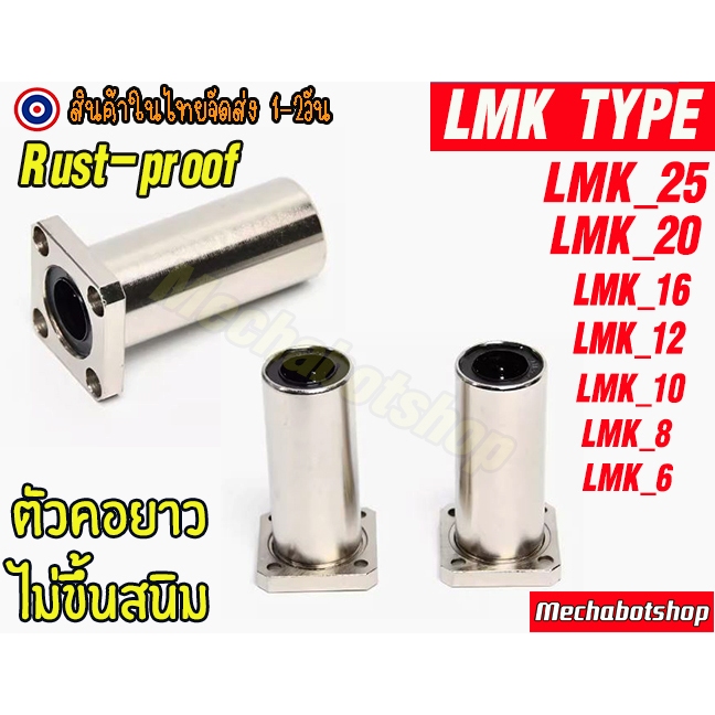 🔥[พร้อมส่ง]🔥[ไม่ขึ้นสนิม]หน้าแปลน LMK TYPE แบบคอยาว LMK12UU ตลับลูกปืน ...