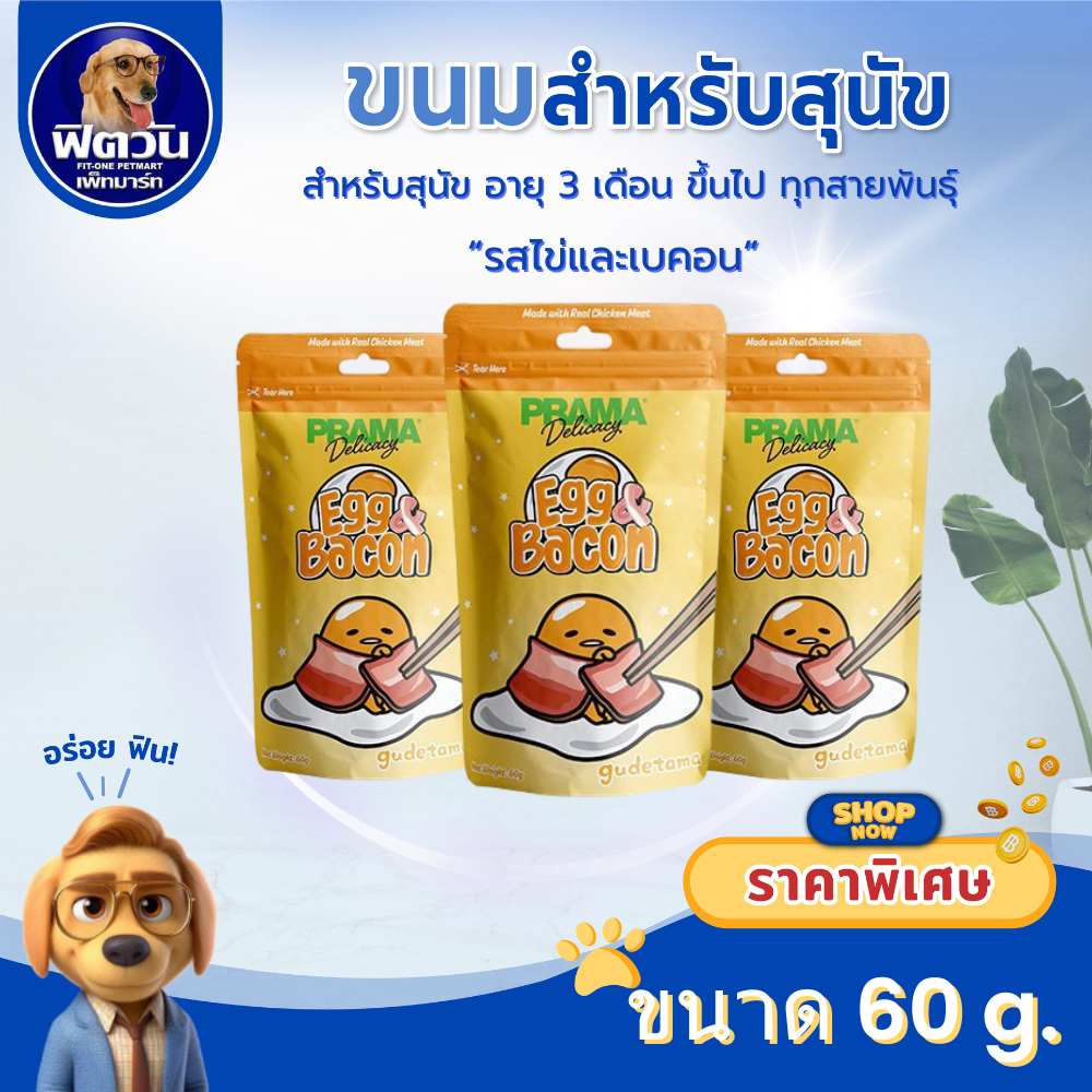 Prama Delicacy ขนมสนัข-แท่ง 60 กรัม{ขนม} | Shopee Thailand