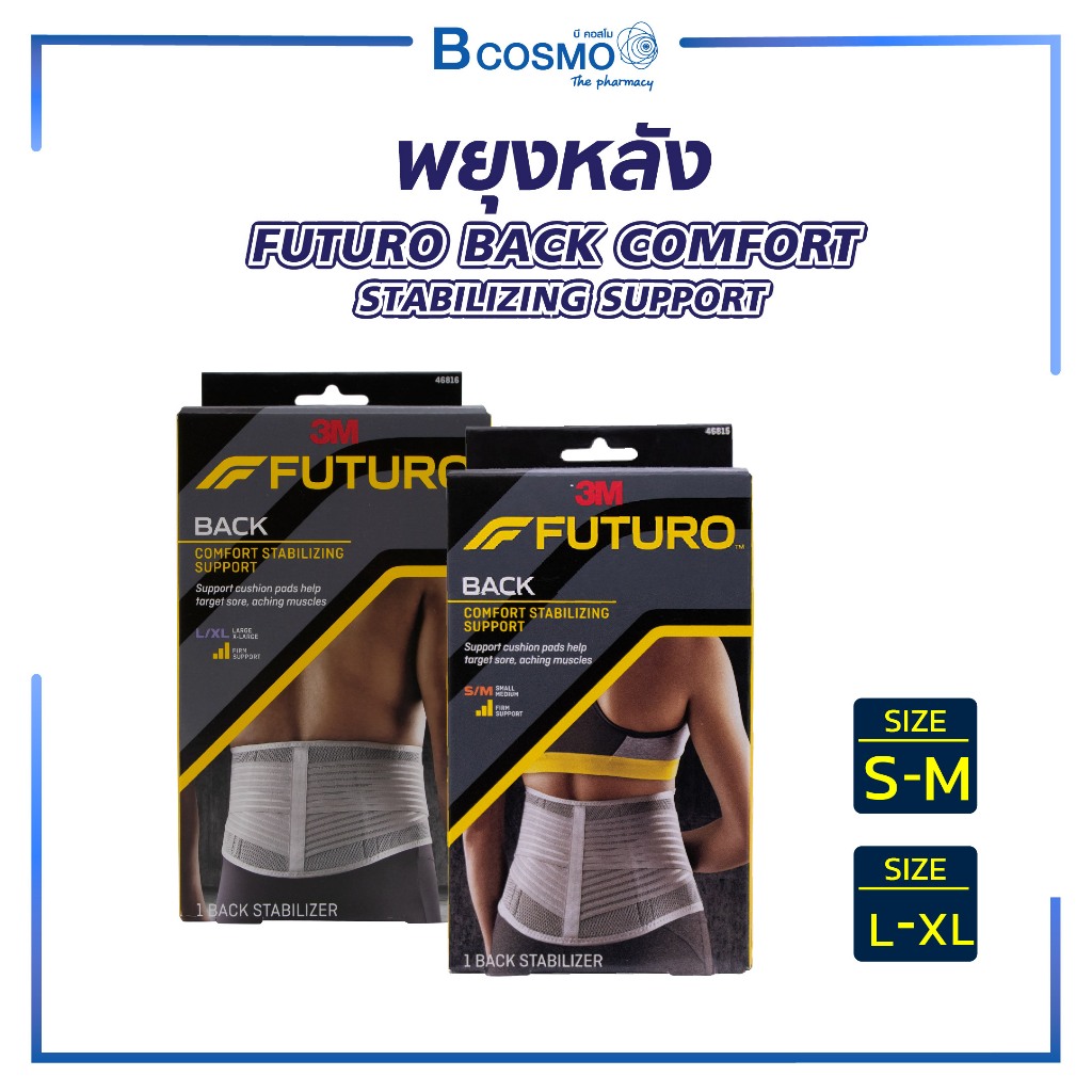 พยุงหลัง ฟูทูโร่ FUTURO BACK COMFORT STABILIZING SUPPORT พยุงกล้ามเนื้อ ...