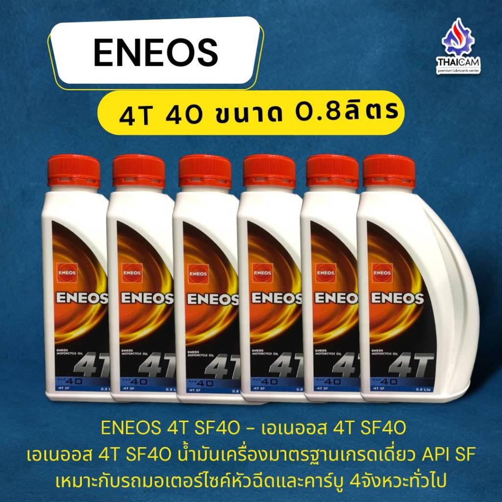 ขายยกแพค 6 ขวด ENEOS 4T SF40 ขนาด 0.8 ลิตร -น้ำมันเครื่องรถจักรยานยนต์ ...