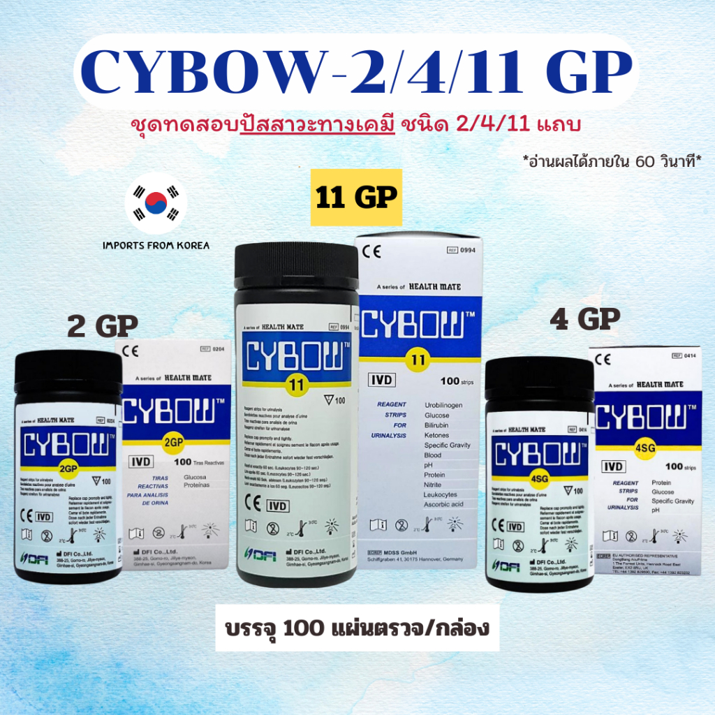 CYBOW ชุดทดสอบปัสสาวะทางเคมี ชนิด 2 4 11 แถบ (เลือกในตัวเลือกสินค้า ...