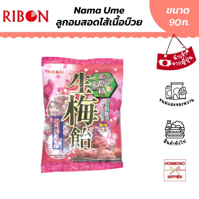 ริบอน ลูกอมรสบ๊วย ขนาด 90 กรัม - Ribon Nama Ume Candy | Shopee Thailand