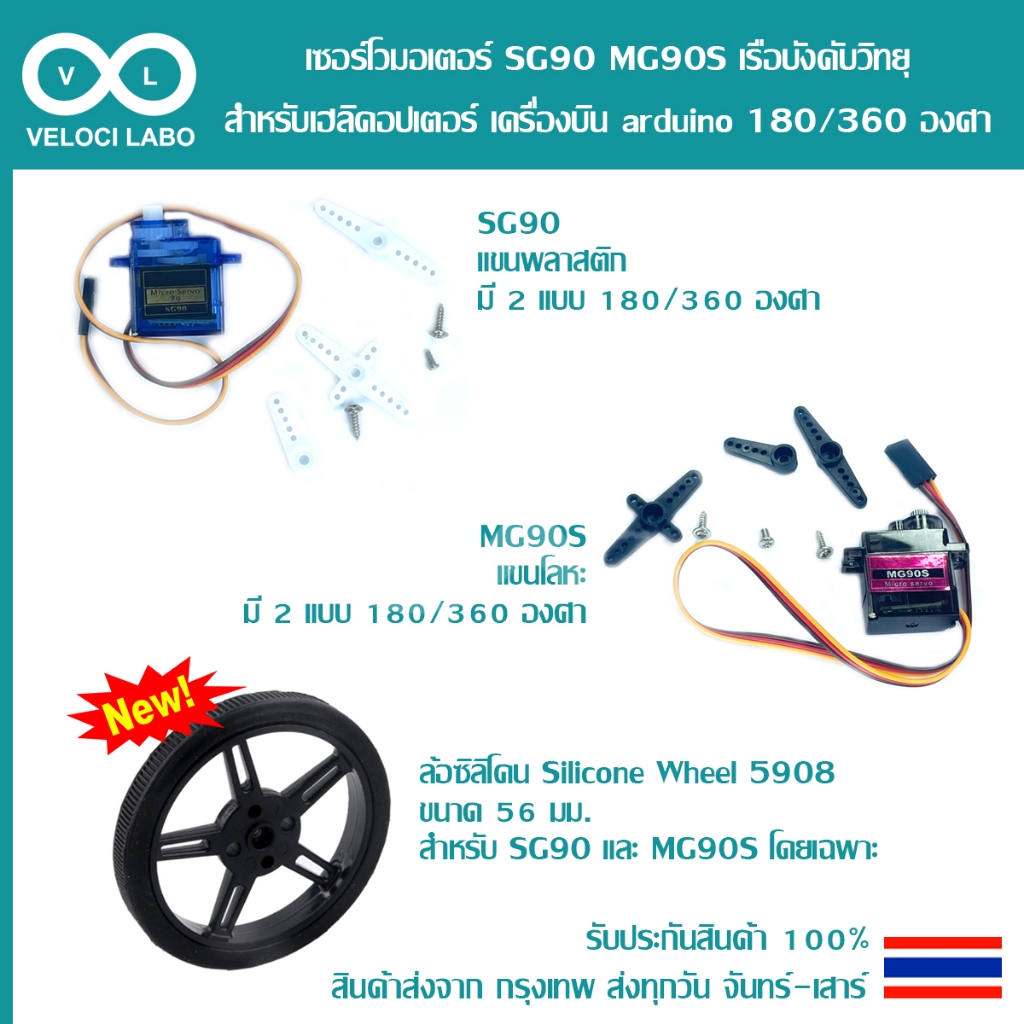 เซอร์โวมอเตอร์ SG90 MG90S Servo เฮลิคอปเตอร์ เรือบังคับวิทยุ Arduino 180 / 360 องศา ล้อซิลิโคน Silicone Wheel 5908