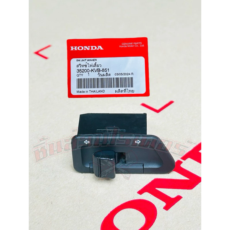 สวิตซ์ไฟเลี้ยว HONDA เวฟ100S, 125S, 125R, 125x, 100Z