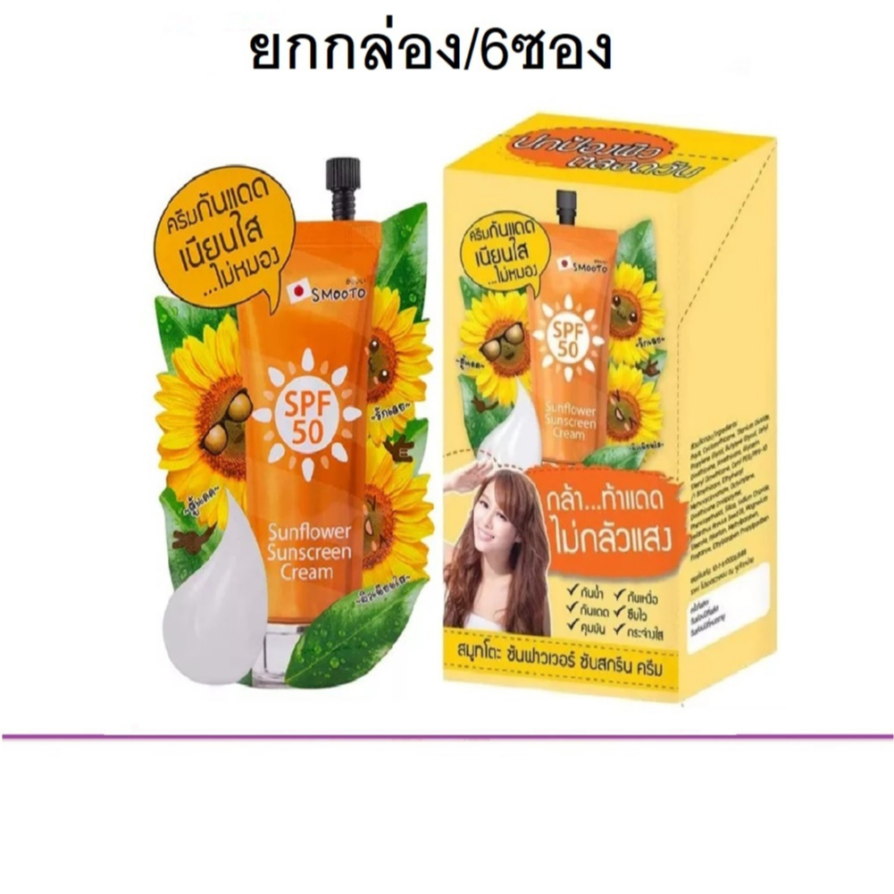 (ยกกล่อง/6ซอง) Smooto Sunflower sunscreen สมูทโตะ ซันฟาวเวอร์ ซันสกรีน ...