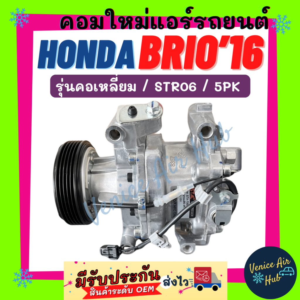 คอมแอร์ คอมใหม่ ฮอนด้า บริโอ้ 2016 STR06 5PK รุ่นคอเหลี่ยม คอมเพรสเซอร์ ...