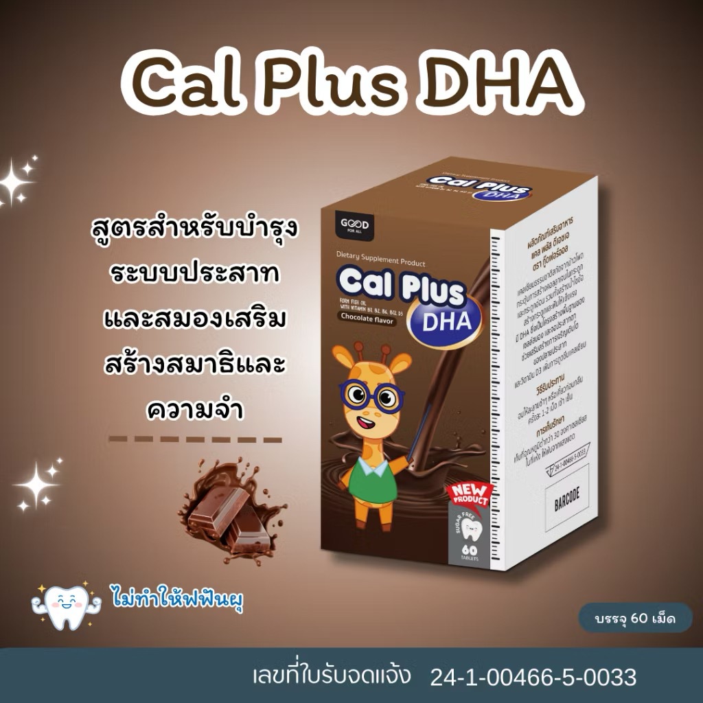 GOOD For All Cal Plus กู๊ด เฟอร์ ออล แคล พลัส แคลเซียม เม็ดเคี้ยว เพิ่ม ...