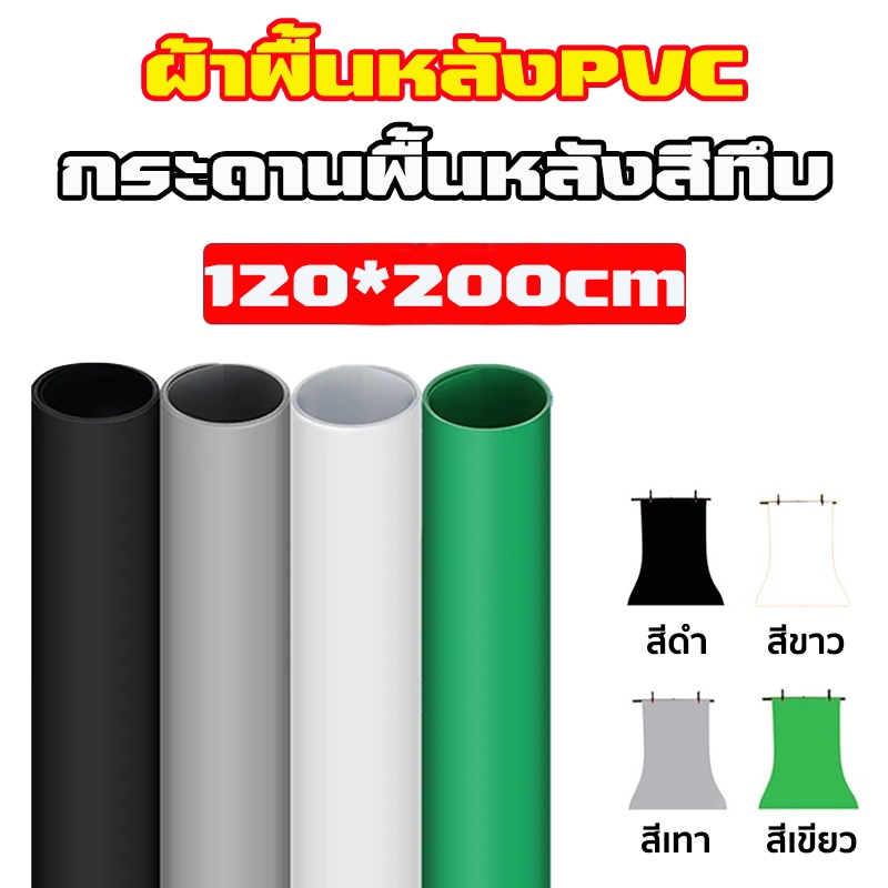 PVC photo studio backdrop 120 x 200cm available in 4 colors ฉากถ่าย ...