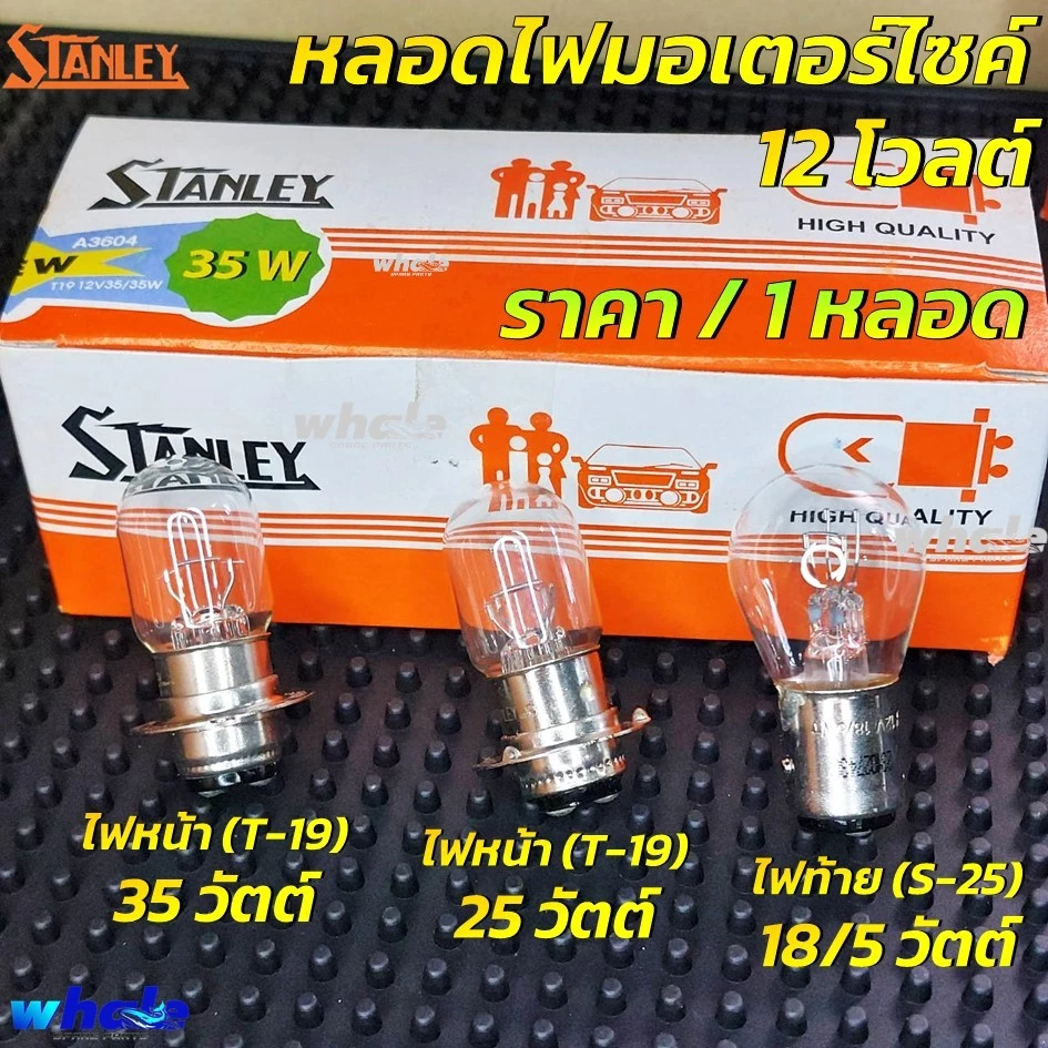 หลอดไฟหน้าและท้ายแท้ 12V ยี่ห้อ Stanley สำหรับมอเตอร์ไซค์