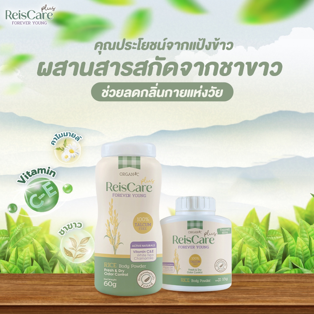 ไร้ซแคร์ ฟอร์เอเวอร์ ยัง แป้งข้าวทาตัว 15/60g. ReisCare Forever Young ...