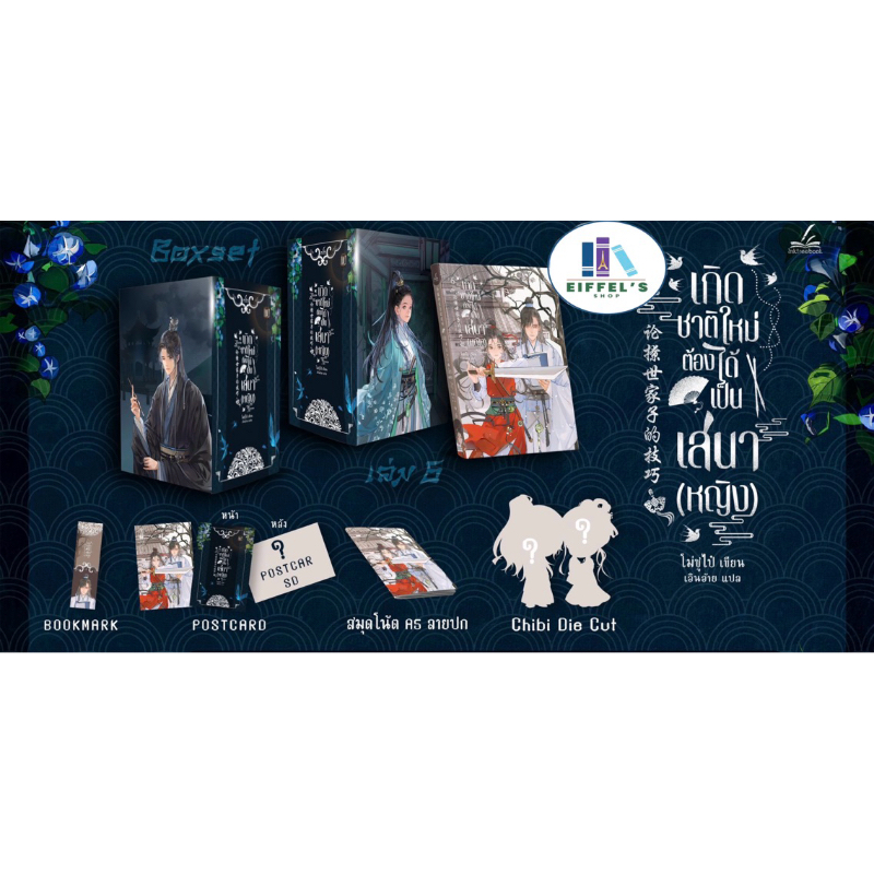 ชุดBox set เกิดชาติใหม่ต้องได้เป็นเสนาบดีหญิง+เล่ม 6 (6เล่มจบ) โม่ซูไป๋ ...
