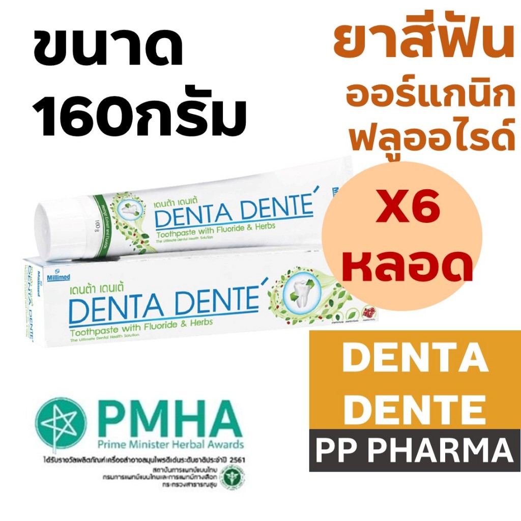 [6หลอด] Denta Dente Toothpaste ขนาด 160 กรัม ยาสีฟันเดนต้า เดนเต้ ...