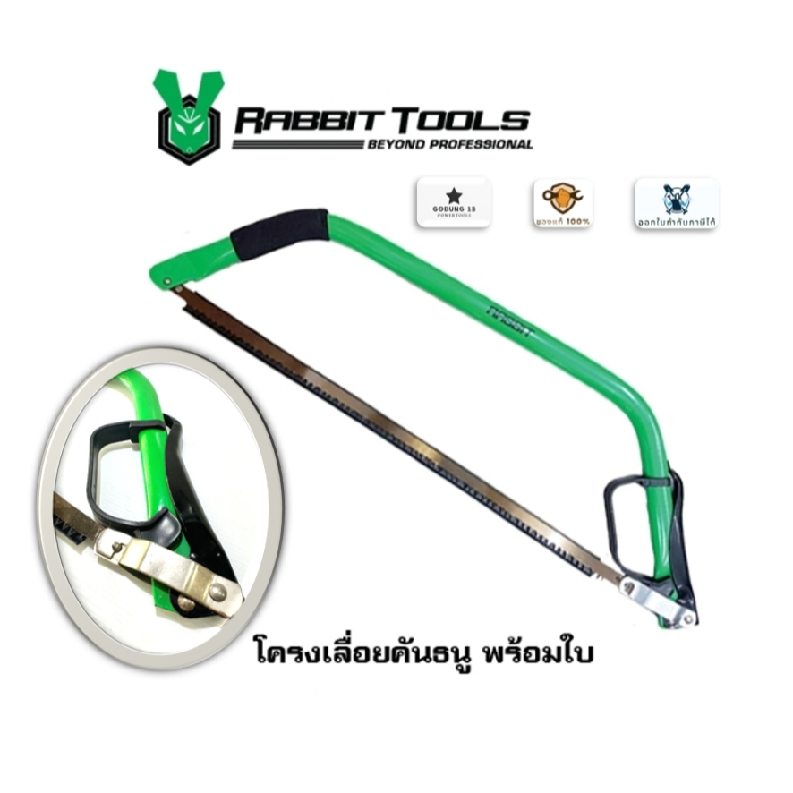 Rabbit Tools โครงเลื่อยคันธนู พร้อมใบ เลื่อยคันธนู ขนาด 21