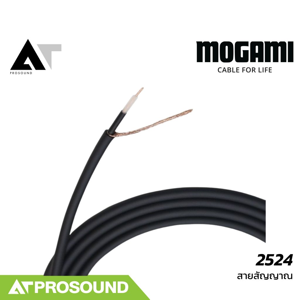 Mogami 2524 สายสัญญาณ Bulk Guitar Cables คุณภาพสูง นำสัญญาณดีเยี่ยม