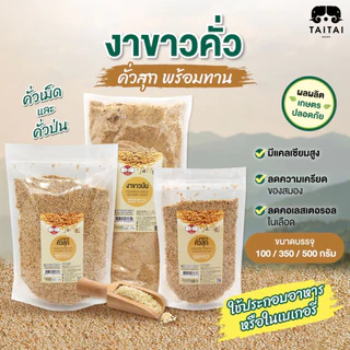 งาขาวคั่ว 100% ขนาด100g, 350g, 500g (ตราไทไทแบรนด์) Roasted White Sesame งาขาวแม่ฮ่องสอน งาขาวคั่วสุก ใหม่ๆ photo