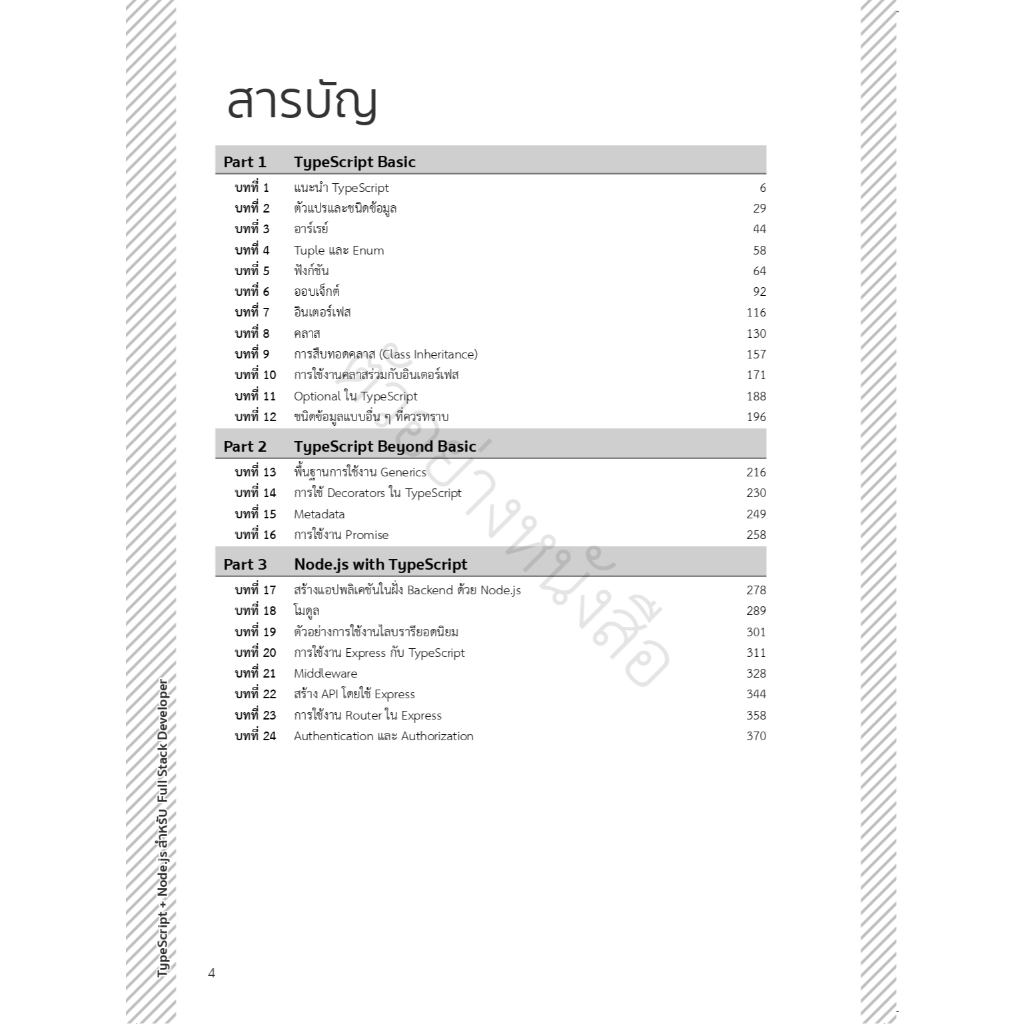 หนังสือ TypeScript + Node.js สำหรับ Full Stack Developer 9786164495371 ...