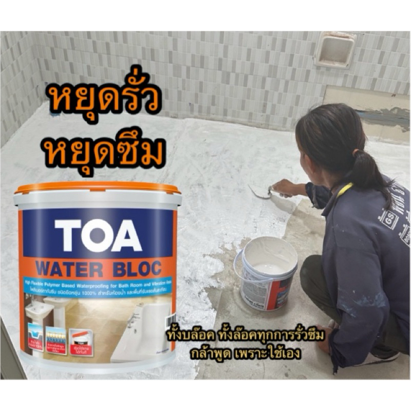 TOA Water Bloc ทีโอเอ วอเตอร์ บล็อก (ขนา4 กก.) โพลิเมอร์สังเคราะห์ กัน ...