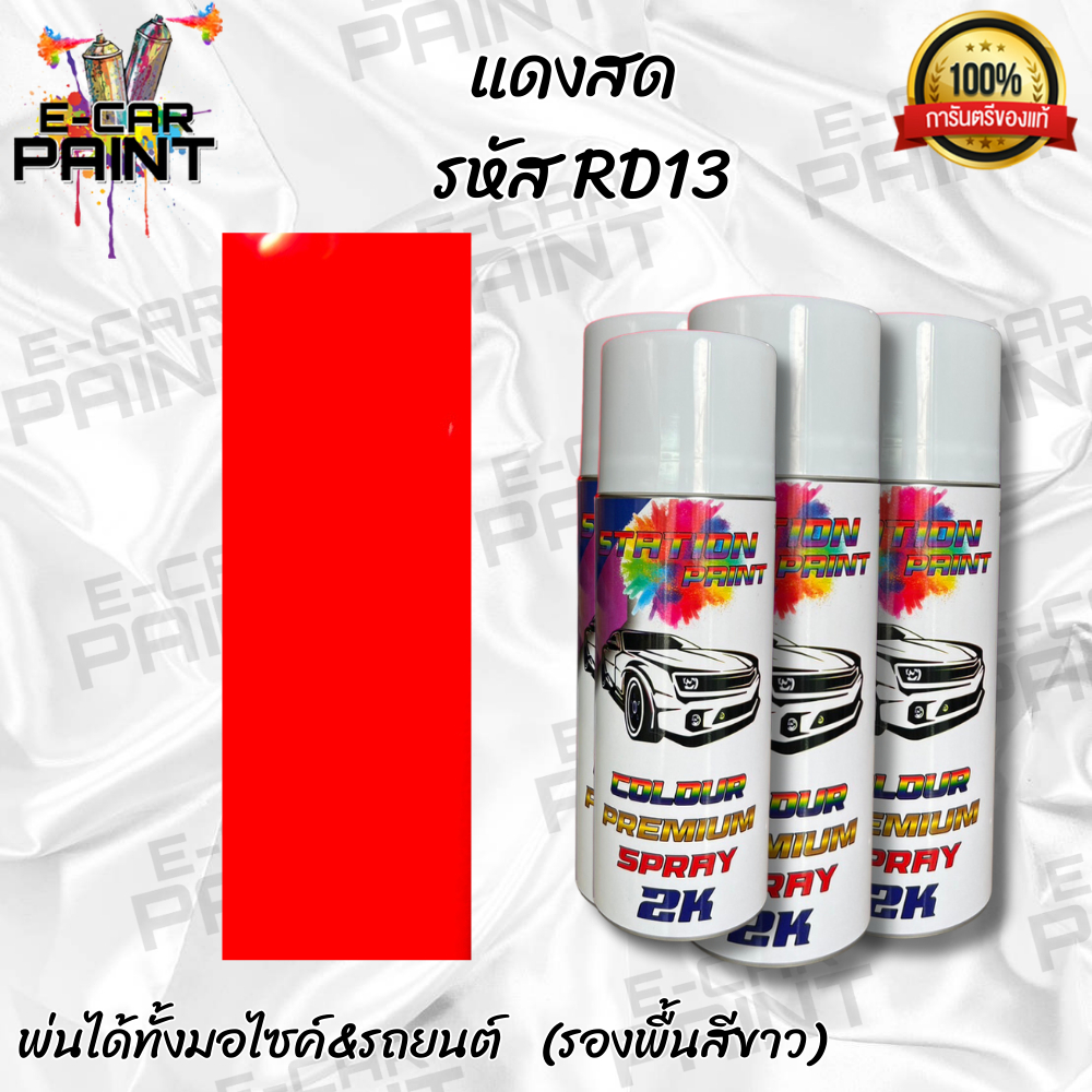 สีสเปรย์ Station 2K สีแดงสด รหัส RD13 ขนาด 400ml | Shopee Thailand