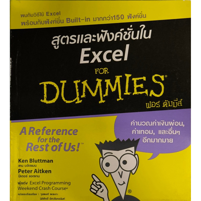 หนังสือ สูตรและฟังก์ชันใน Excel FOR DUMMIES | Shopee Thailand